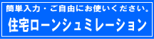 住宅ローンシュミレーション